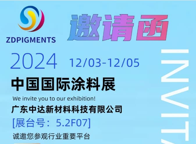 [Exhibition Invitation] ZDpigments sincerely invites you to visit Guangzhou CHINACOAT 2024 China International Coatings Exhibition